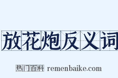 放花炮反义词是什么意思的图片